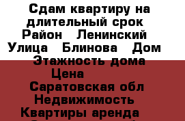 Сдам квартиру на длительный срок › Район ­ Ленинский › Улица ­ Блинова › Дом ­ 25 › Этажность дома ­ 6 › Цена ­ 7 000 - Саратовская обл. Недвижимость » Квартиры аренда   . Саратовская обл.